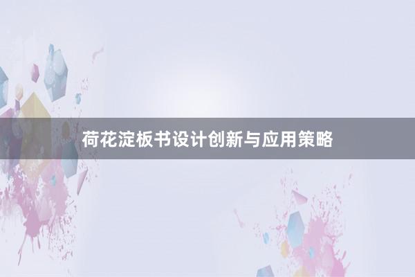 荷花淀板书设计创新与应用策略